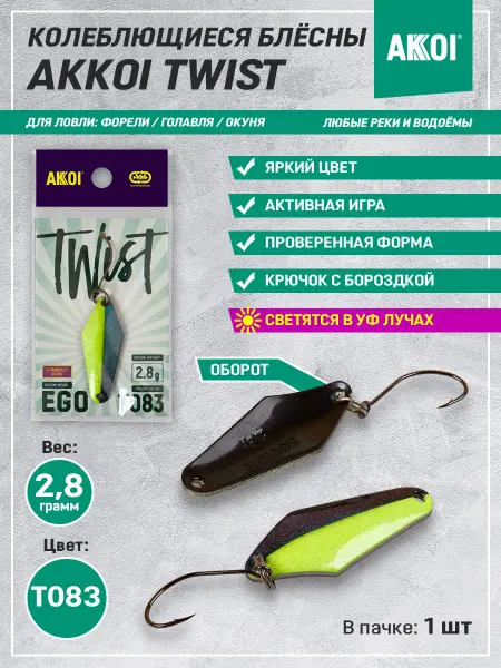 Akkoi Блесна TWIST EGO цвет T083 (2.8 г, крючок с бороздкой, 1 шт)