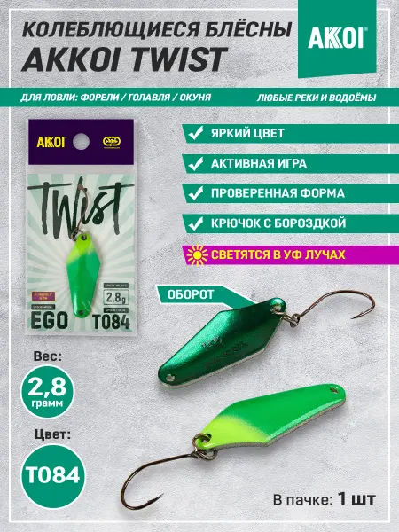 Akkoi Блесна TWIST EGO цвет T084 (2.8 г, крючок с бороздкой, 1 шт)