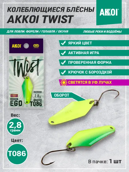 Akkoi Блесна TWIST EGO цвет T086 (2.8 г, крючок с бороздкой, 1 шт)