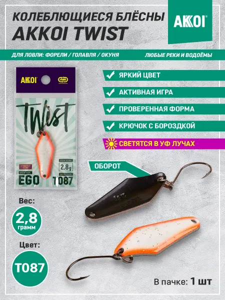 Akkoi Блесна TWIST EGO цвет T087 (2.8 г, крючок с бороздкой, 1 шт)