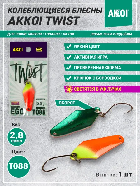 Akkoi Блесна TWIST EGO цвет T088 (2.8 г, крючок с бороздкой, 1 шт)