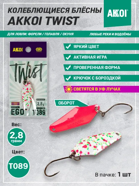 Akkoi Блесна TWIST EGO цвет T089 (2.8 г, крючок с бороздкой, 1 шт)