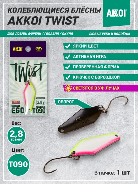 Akkoi Блесна TWIST EGO цвет T090 (2.8 г, крючок с бороздкой, 1 шт)