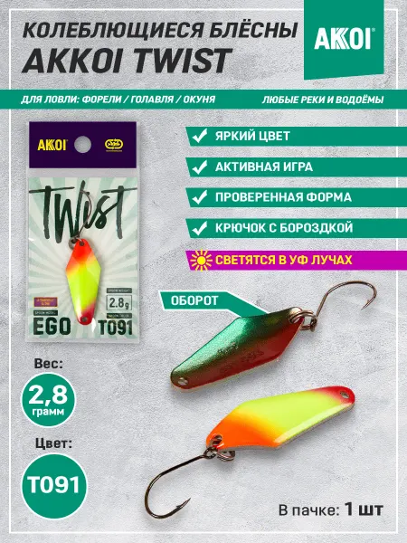 Akkoi Блесна TWIST EGO цвет T091 (2.8 г, крючок с бороздкой, 1 шт)