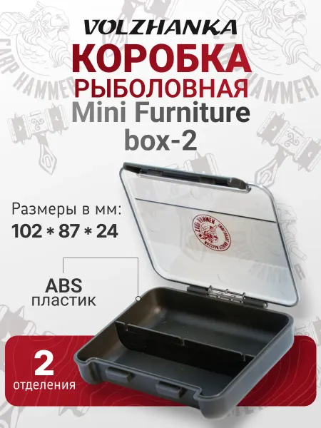 Волжанка Коробка "Carp Hammer Mini Furniture box- 2"