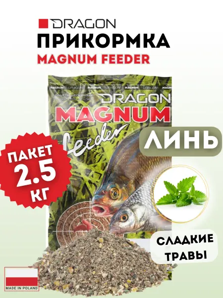 Dragon Прикормка MAGNUM Feeder ЛИНЬ сладкие травы 2,5 кг
