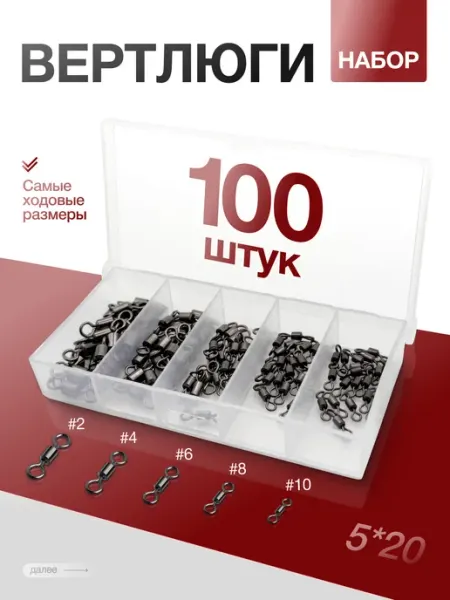 Aforty Вертлюги рыболовные 100 шт набор № 2-10