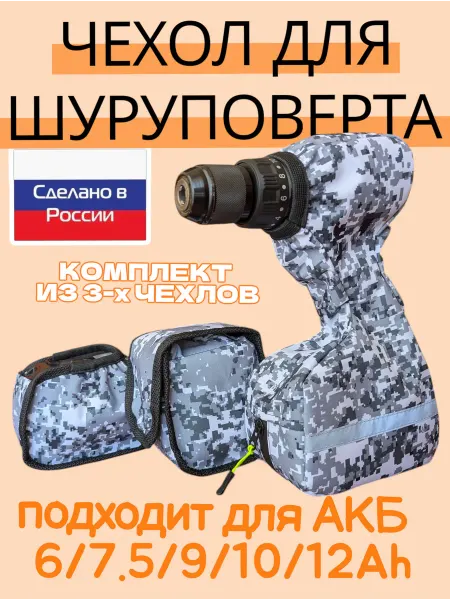 Чехол на шуруповерт для зимней рыбалки Чехол XXL+ доп. для 2-го аккумулятора