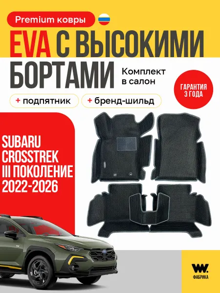 Wondercraft EVA коврики автомобильные в SUBARU Crosstrek 3