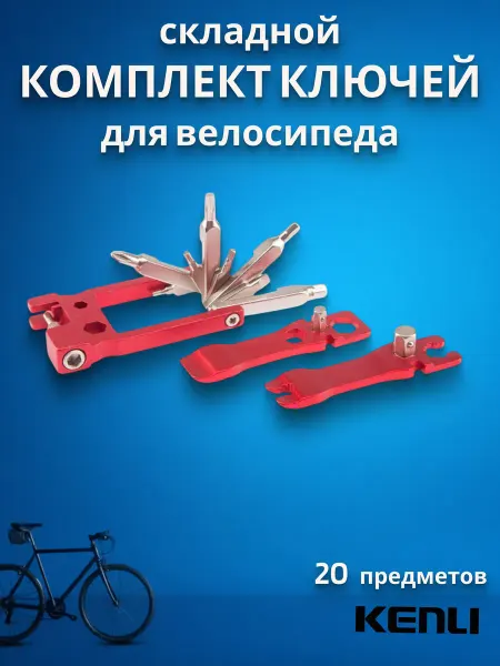 KENLI Велоинструмент, набор ключей складной из 20 элементов