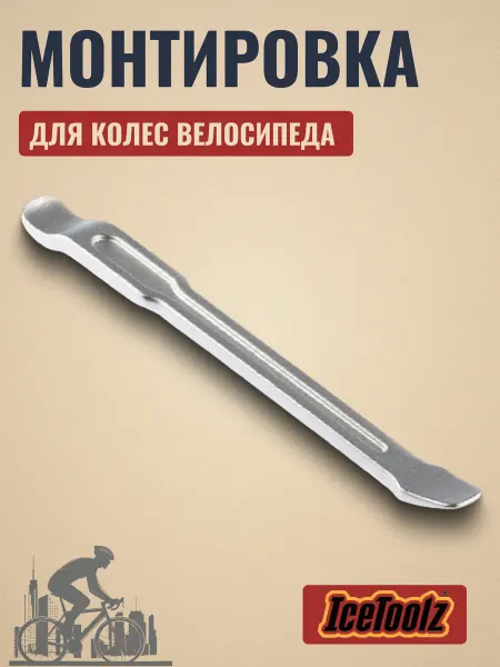 IceToolz Монтировка для покрышек велосипеда 200 мм 64H2