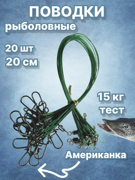 МНОГОРЫБ Поводки для рыбалки на щуку 20см 20 шт
