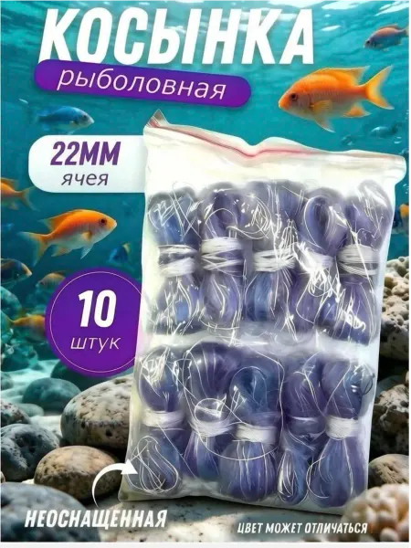 MOHRIDDIN Косынка рыболовная 10шт. 22мм ячейка