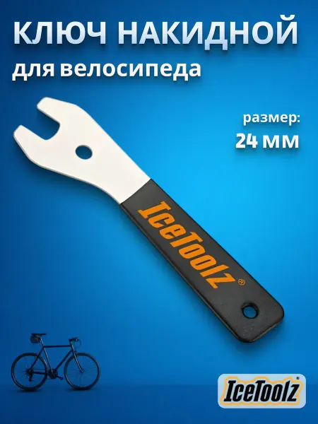 IceToolz Ключ накидной велосипедный 24 мм ручка 230 мм