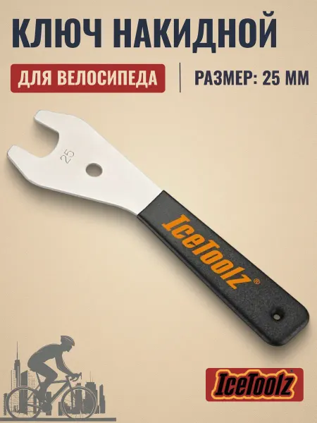 IceToolz Ключ накидной на велосипед 25 мм ручка 230 мм