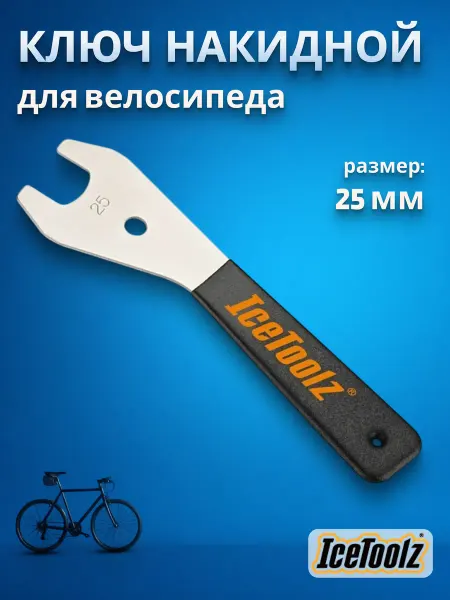 IceToolz Ключ накидной велосипедный 25 мм ручка 230 мм