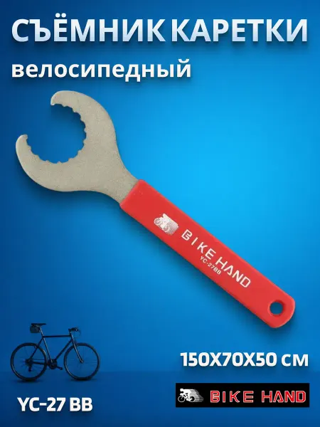 Bike Hand Велоинструмент съемник каретки YC-27 BB 230052