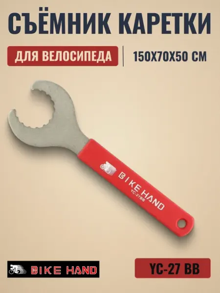 Bike Hand Инструмент для велосипеда съемник каретки YC-27 BB 230052