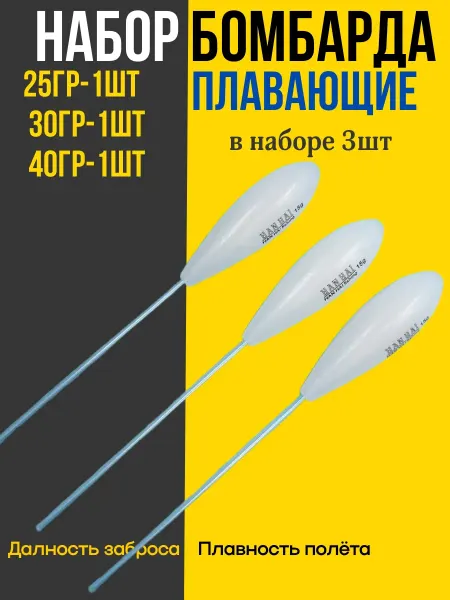 Sakudo fishing Набор бомбард для рыбалки плавающие, 25,30,40гр