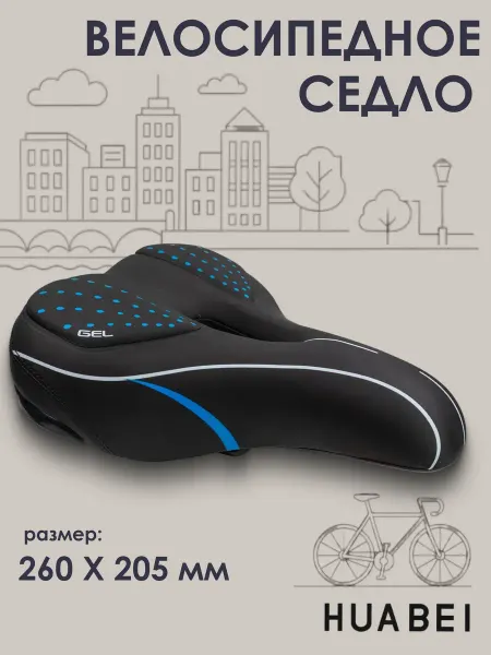 HUABEI Седло для велосипеда комфортное AZ-6629 T-01 25х18,5 cм