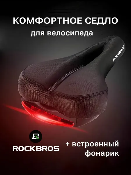 Rockbros Седло велосипедное комфортное 260x160, с фонариком