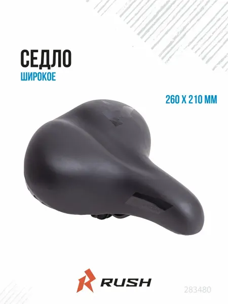 RUSH HOUR Седло велосипедное COMFORT 260х210 мм