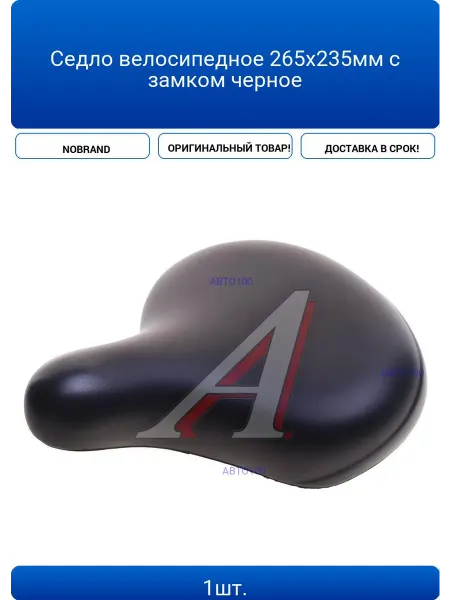 Седло велосипедное 265х235мм с замком черное