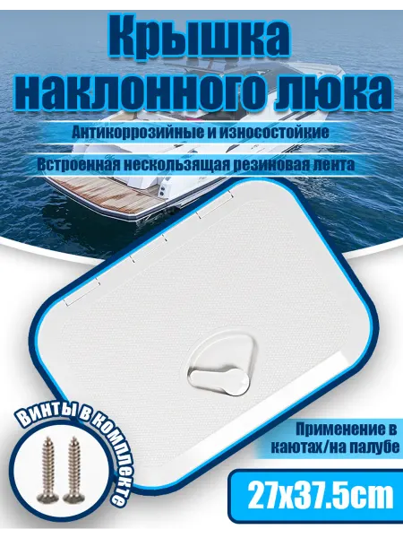 Люковые крышки для автодомов и яхт Черный 27*38 см