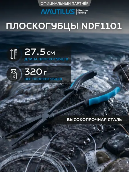 Nautilus Рыболовные плоскогубцы удлинённые изогнутые 27,5 см
