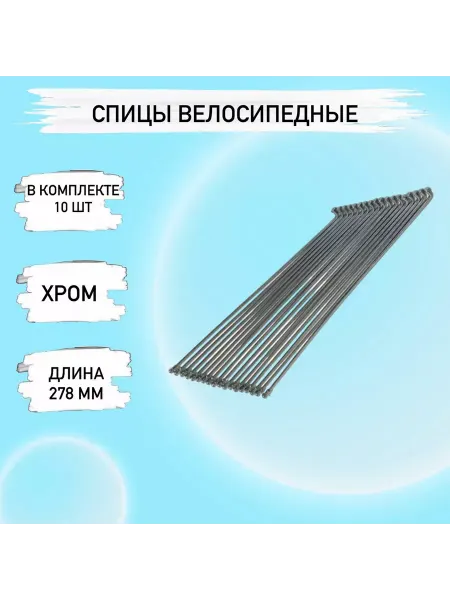 Velo Спицы велосипеда 278 мм