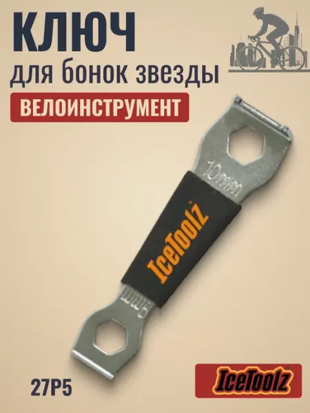 IceToolz Ключ для бонок звезды для велосипеда 27P5