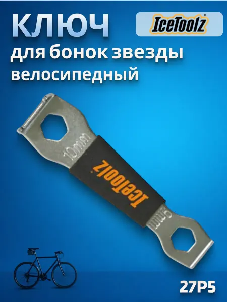 IceToolz Ключ для бонок звезды велосипедный 27P5