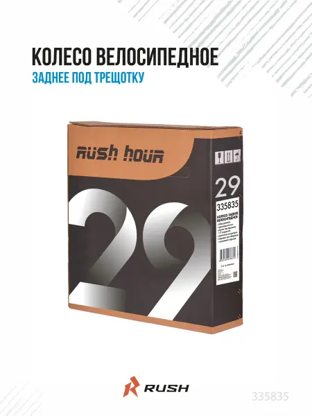 RUSH HOUR Колесо велосипедное 29" заднее под трещотку