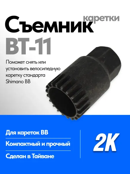 2K-Bike Accessories Съемник каретки велосипеда BT-11