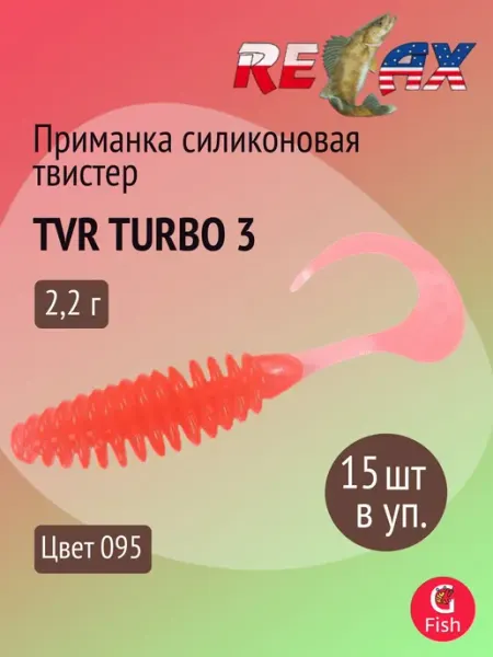 Relax Приманка силиконовая твистер TVR TURBO 3 (7,5cm) 10 шт