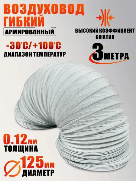 Воздуховод гибкий армированный гофра D125 мм 3 м пластик