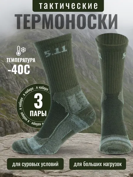 TACTICAL WORLD Термоноски мужские теплые набор 3 пар