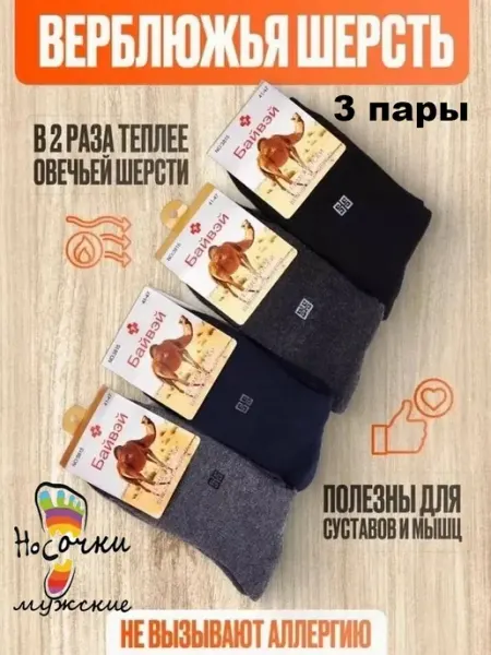 Байвэй Термо носки зимние верблюжья шерсть 3 пары