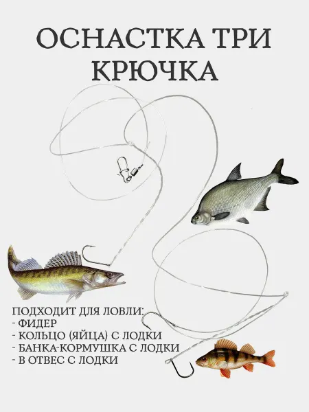 Лавка Рыбака - Shop Рыболовная оснастка на 3 крючка с карабином