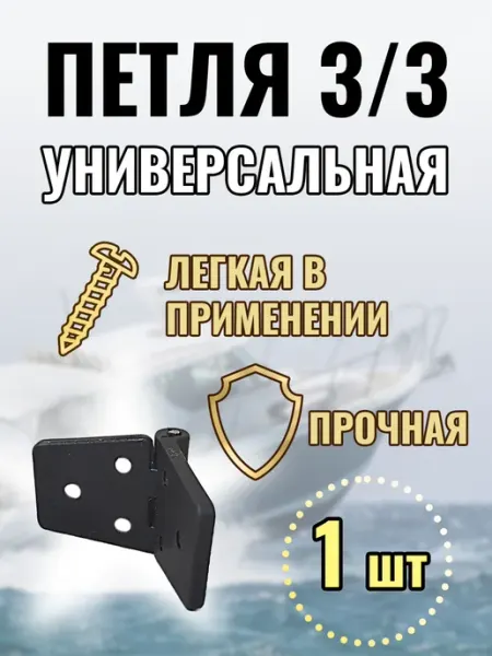 Петля пластиковая 3 3 для лодок
