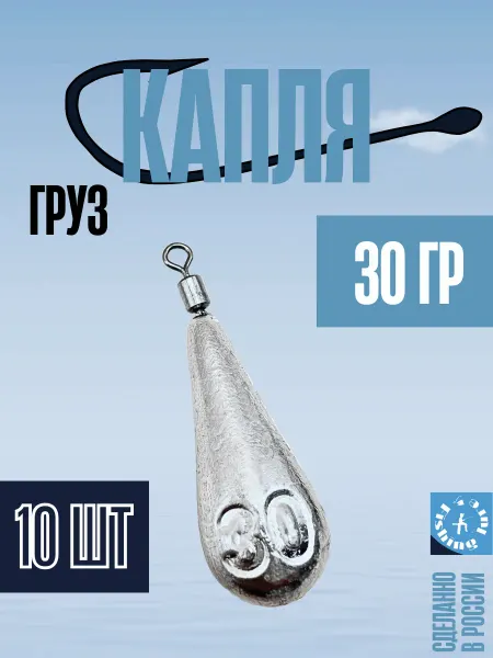 Fishinglure31 Набор грузил Капля с вертлюгом 30 грамм (10 штук)