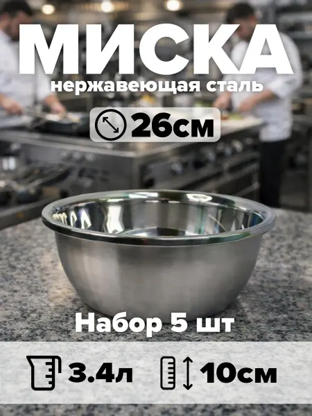 Набор мисок из нержавеющей стали 5 шт, d26 см, объём 3,4 л