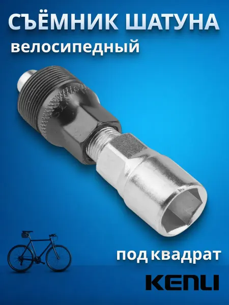 KENLI Велоинструмент съемник велосипедного шатуна 3273305-1