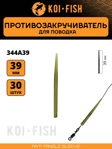 KOI-FISH Противозакручиватель конусный 344A 39мм 30 шт