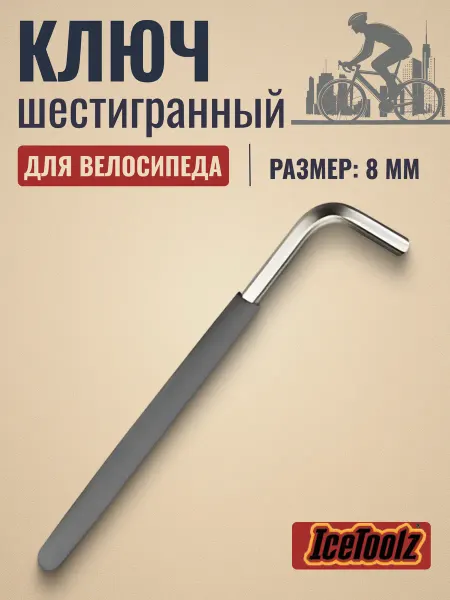 IceToolz Ключ шестигранный на велосипед 8мм 8x200мм 35V8