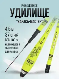 Удилище рыболовное "Карась-Мастер" 4.5 м, 37 строй