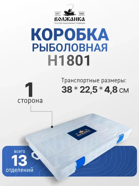 Волжанка Органайзер рыболовный H1801 38х22.5х4.8см