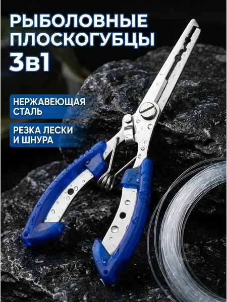 Плоскогубцы рыболовные многофункциональные 3в1