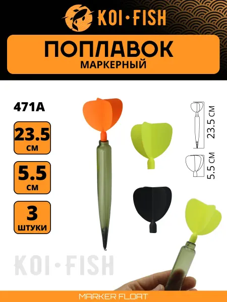 KOI-FISH Маркерный поплавок с 3мя сменными оперениями (DBR471A)