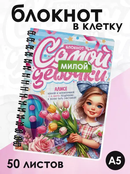 ДомПодарков Блокнот для записей в клетку для Алисы